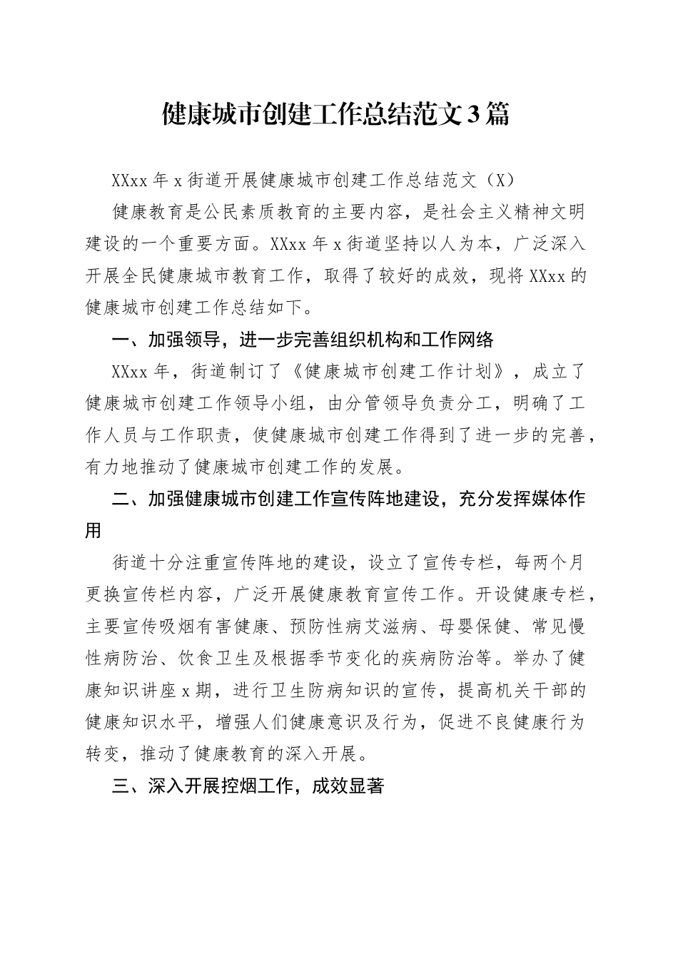 健康城市创建工作总结范文3篇_第1页