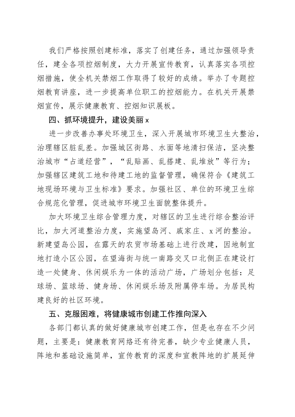 健康城市创建工作总结范文3篇_第2页