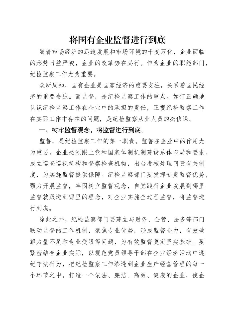 将国有企业监督进行到底_第1页