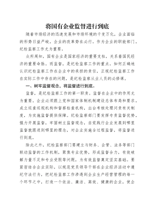 将国有企业监督进行到底