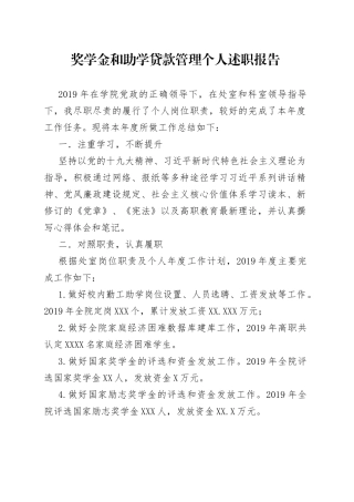 奖学金和助学贷款管理个人述职报告