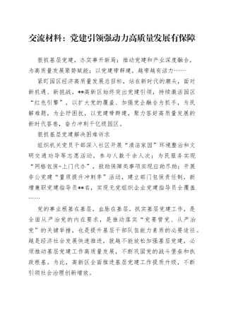 交流材料：党建引领强动力高质量发展有保障
