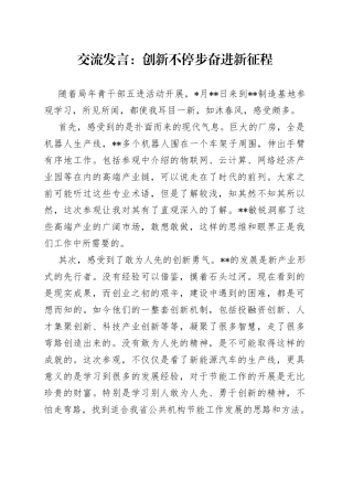 交流发言：创新不停步奋进新征程