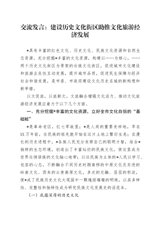 交流发言：建设历史文化街区助推文化旅游经济发展032