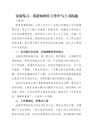 交流发言：浅谈如何在工作中与上司沟通
