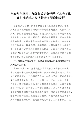 交流发言材料：加强和改进新形势下人大工作努力推动地方经济社会实现跨越发展0837