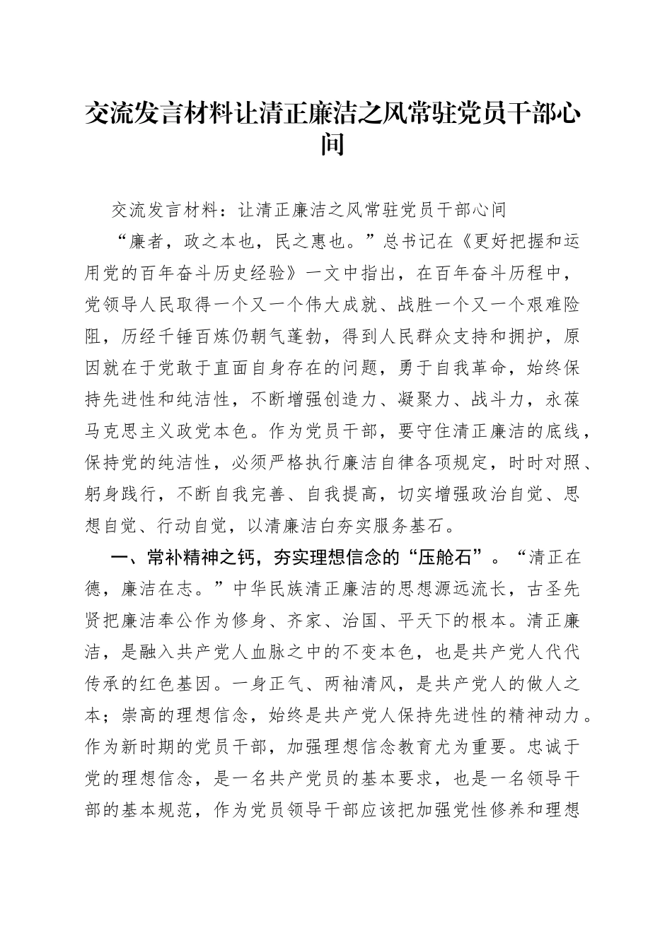 交流发言材料让清正廉洁之风常驻党员干部心间_第1页