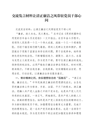 交流发言材料让清正廉洁之风常驻党员干部心间