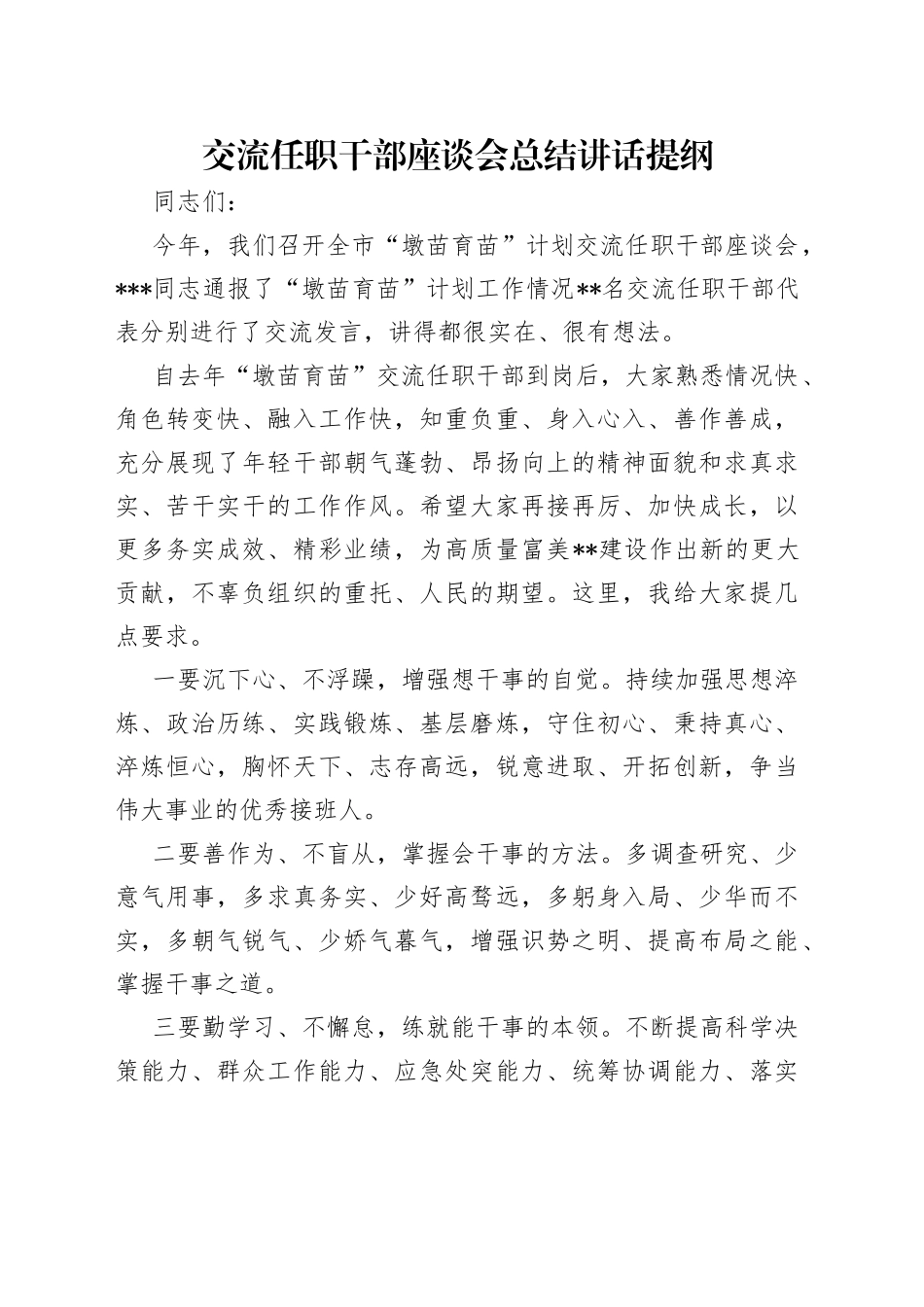 交流任职干部座谈会总结讲话提纲_第1页