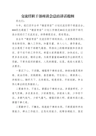 交流任职干部座谈会总结讲话提纲