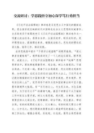 交流研讨：学思践悟守初心深学笃行勇担当3