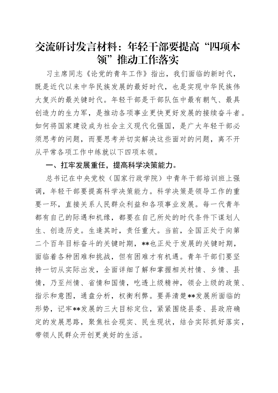 交流研讨发言材料：年轻干部要提高“四项本领”推动工作落实_第1页