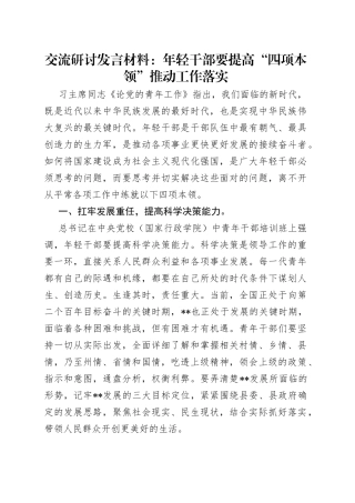 交流研讨发言材料：年轻干部要提高“四项本领”推动工作落实