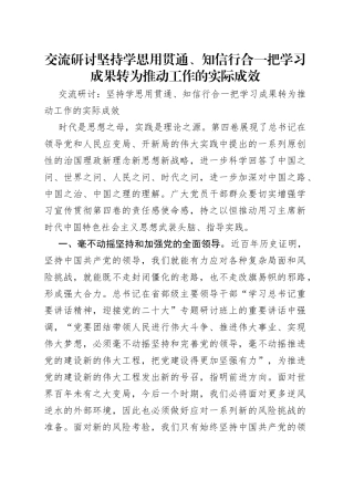 交流研讨坚持学思用贯通、知信行合一把学习成果转为推动工作的实际成效