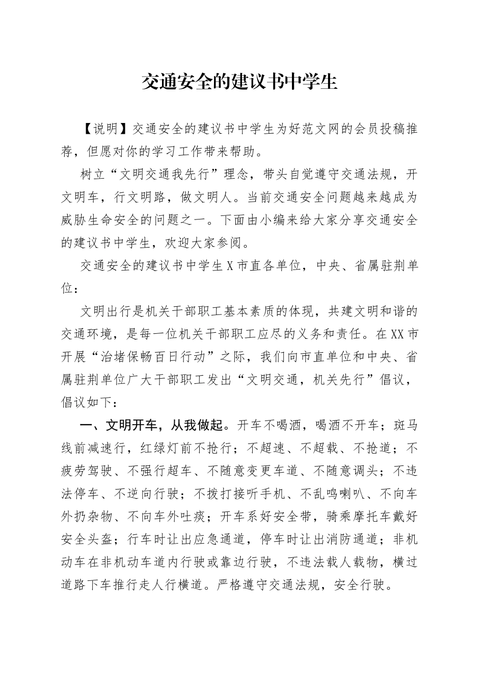 交通安全的建议书中学生_第1页