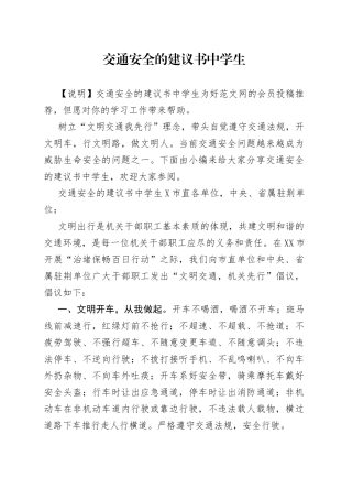 交通安全的建议书中学生