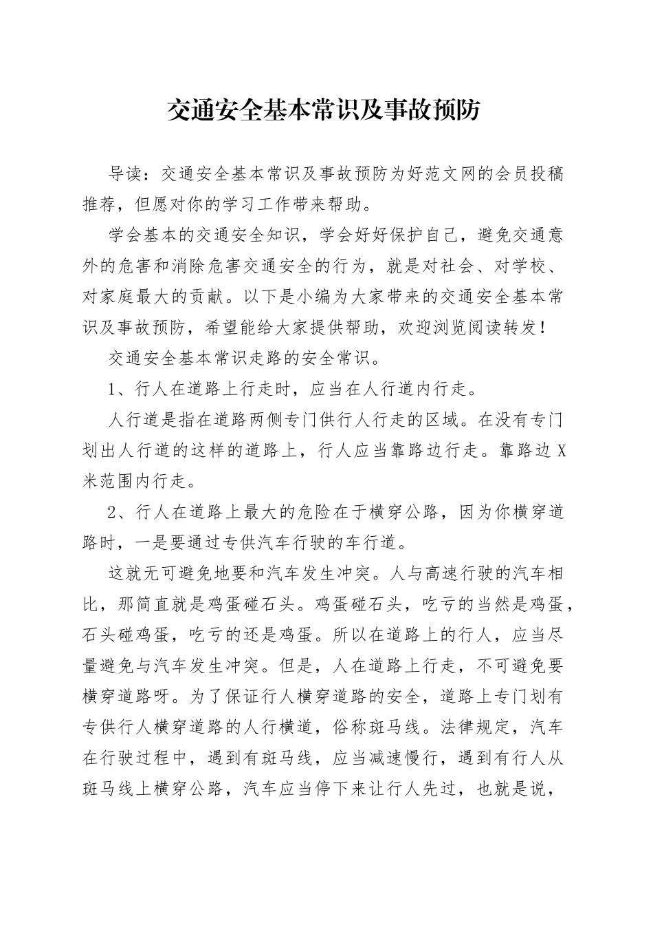 交通安全基本常识及事故预防_第1页