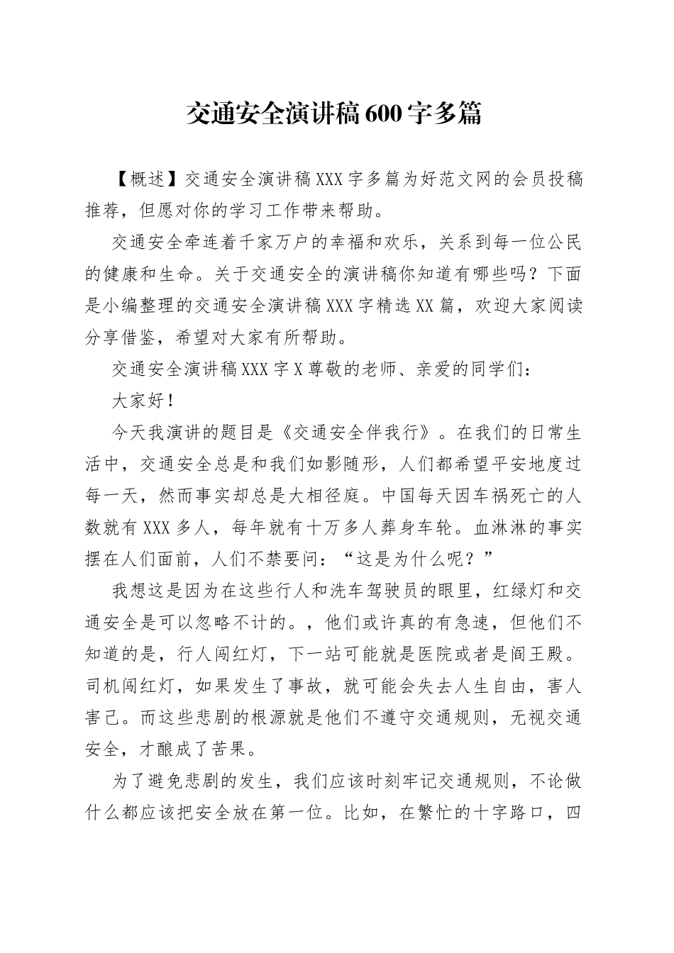 交通安全演讲稿600字多篇_第1页