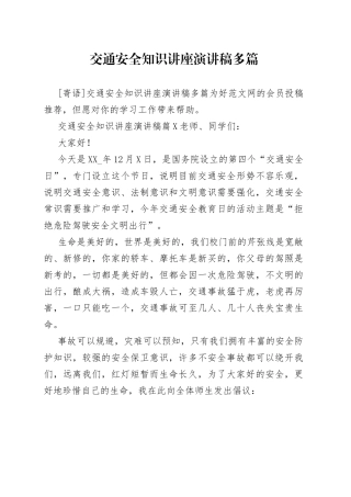 交通安全知识讲座演讲稿多篇