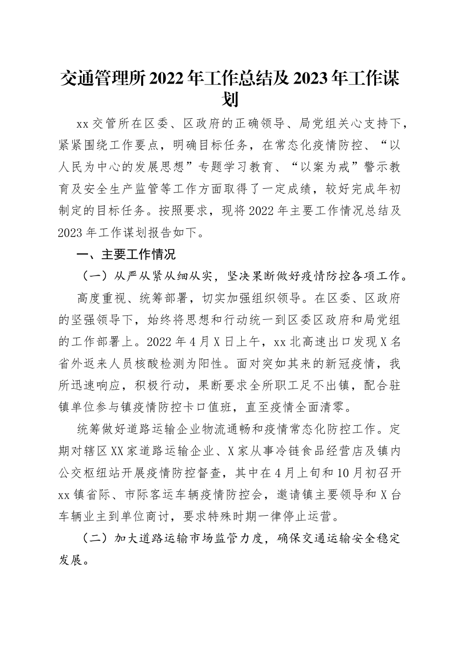 交通管理所2022年工作总结及2023年工作谋划_第1页