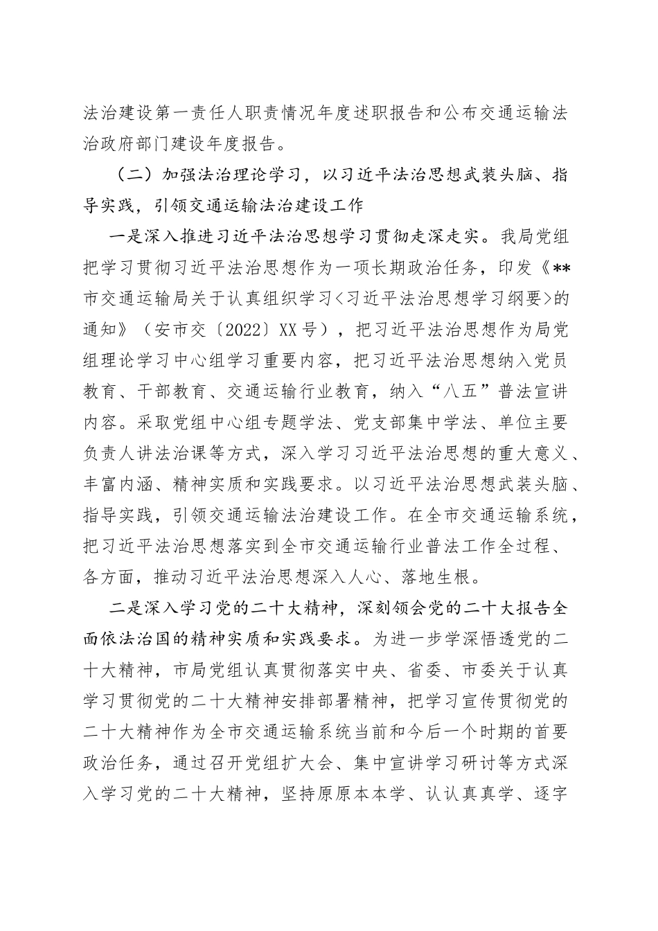 交通运输局党委书记、局长2022年局党政主要负责人履行推进法治建设第一责任人职责年终述职报告834_第2页