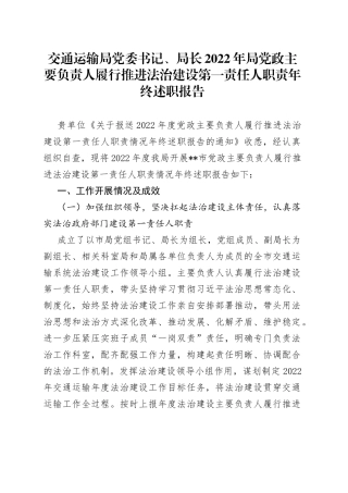 交通运输局党委书记、局长2022年局党政主要负责人履行推进法治建设第一责任人职责年终述职报告834