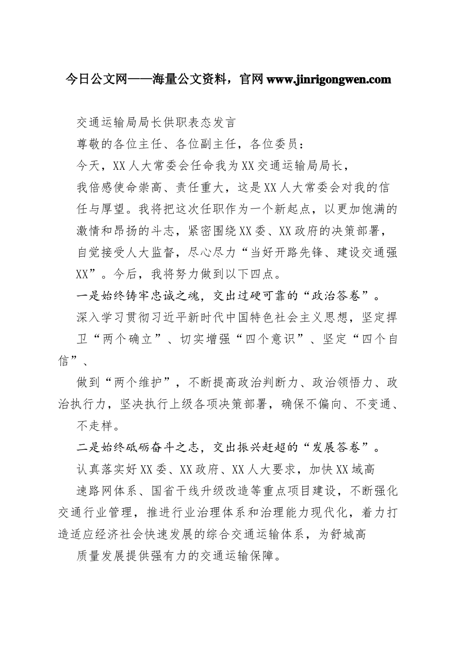 交通运输局局长供职表态发言63942_1_第1页