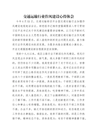 交通运输行业作风建设心得体会