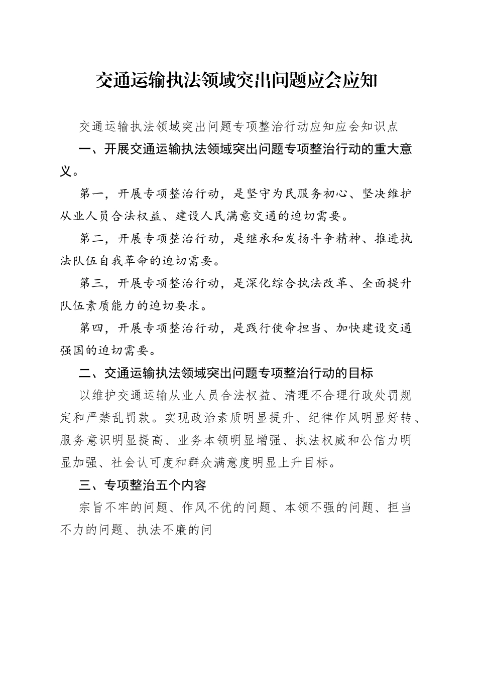 交通运输执法领域突出问题应会应知_第1页