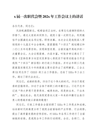 届一次职代会暨202年工作会议上的讲话6920