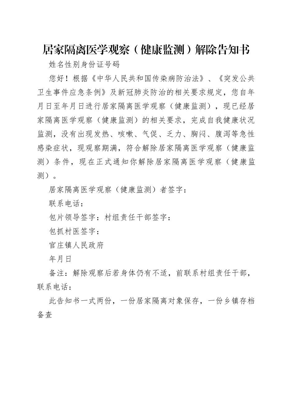 居家隔离医学观察（健康监测）解除告知书_第1页