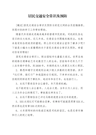 居民交通安全常识及预防