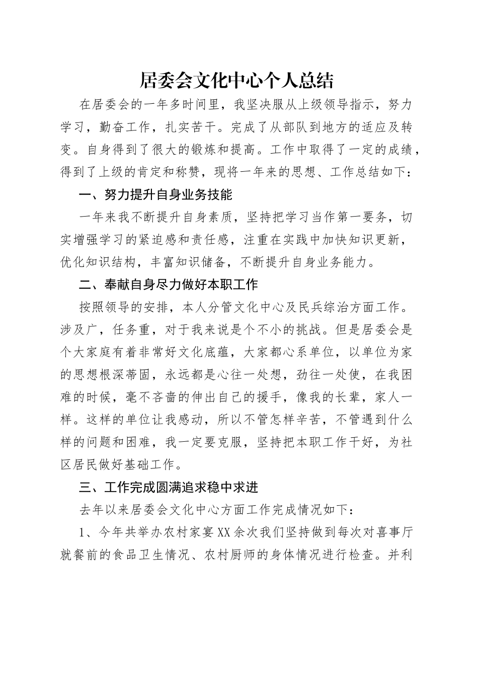 居委会文化中心个人总结_第1页