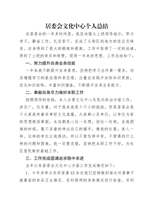 居委会文化中心个人总结