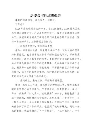 居委会主任述职报告