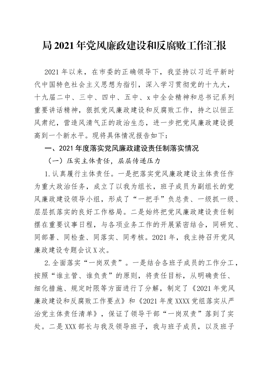 局2021年党风廉政建设和反腐败工作汇报_第1页