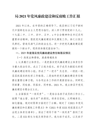 局2021年党风廉政建设和反腐败工作汇报