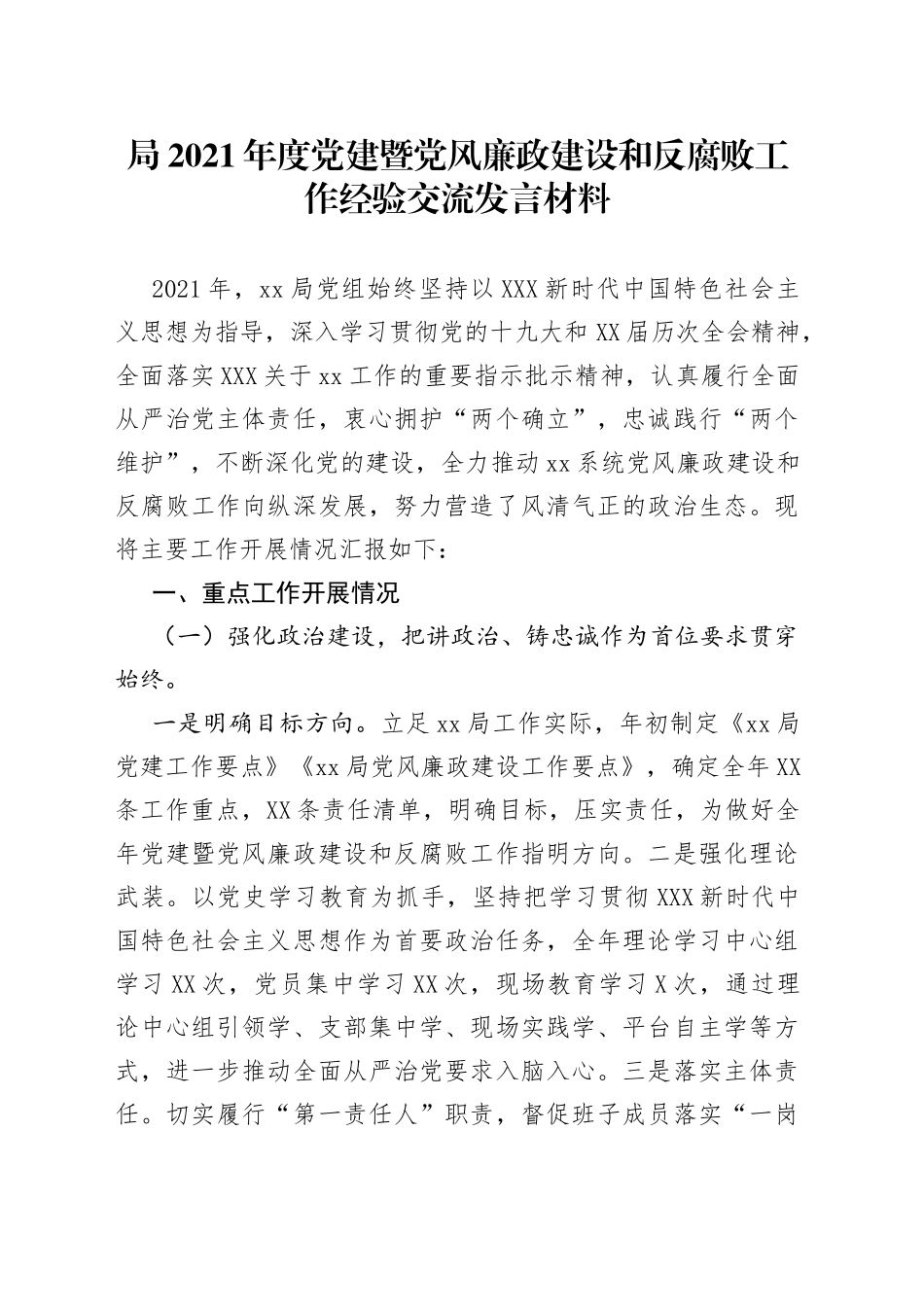局2021年度党建暨党风廉政建设和反腐败工作经验交流发言材料_第1页