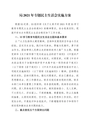 局2021年专题民主生活会实施方案