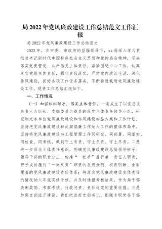 局2022年党风廉政建设工作总结范文工作汇报