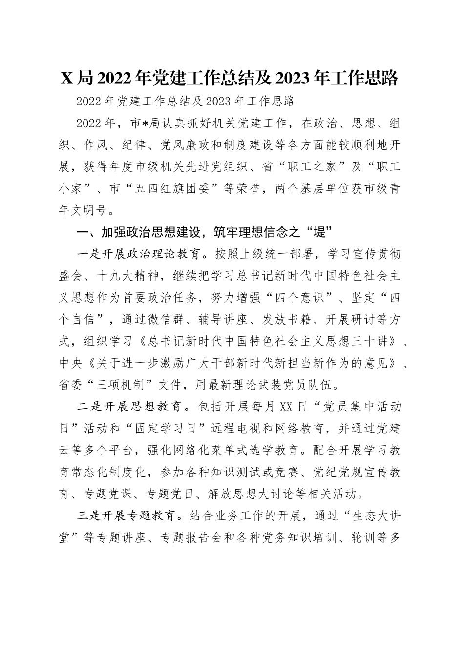 局2022年党建工作总结及2023年工作思路_第1页