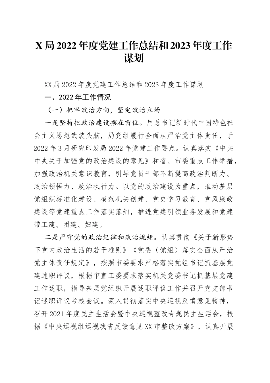 局2022年度党建工作总结和2023年度工作谋划_第1页