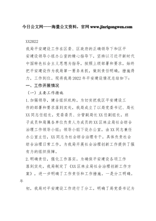 局2022年度平安建设工作总结365_1