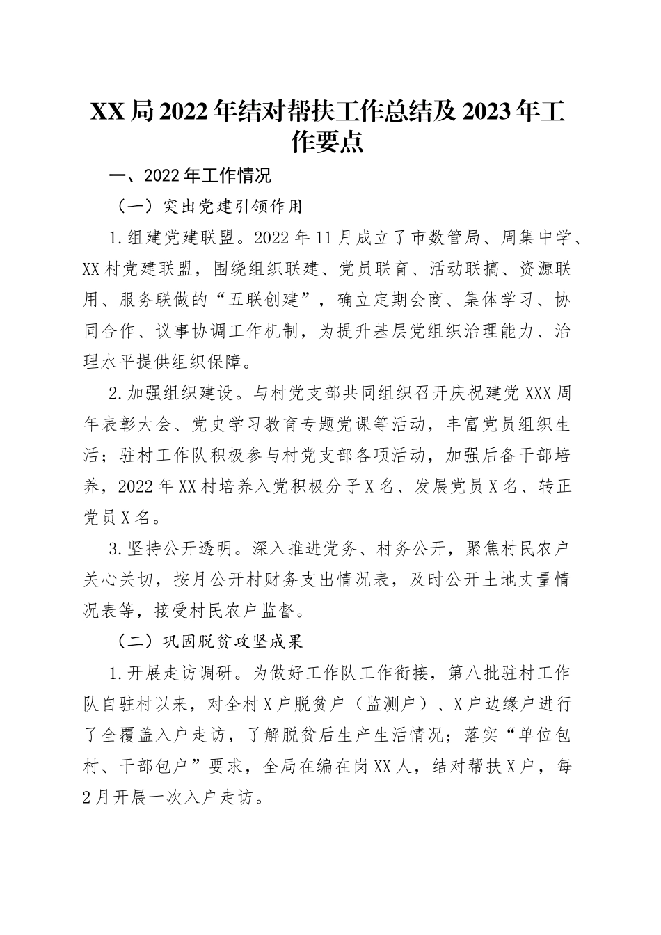 局2022年结对帮扶工作总结及2023年工作要点（1）_第1页
