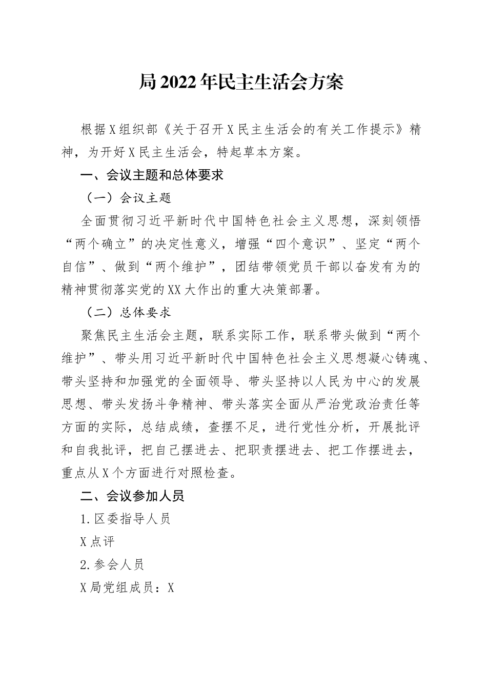 局2022年民主生活会方案_第1页