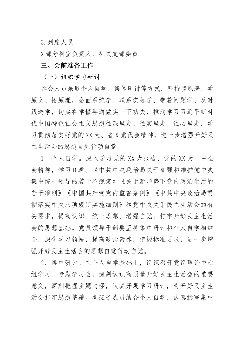 局2022年民主生活会方案_第2页