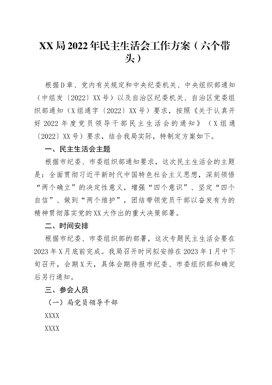 局2022年民主生活会工作方案（六个带头）_第1页