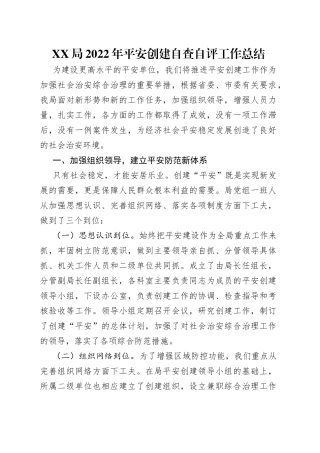 局2022年平安创建自查自评工作总结