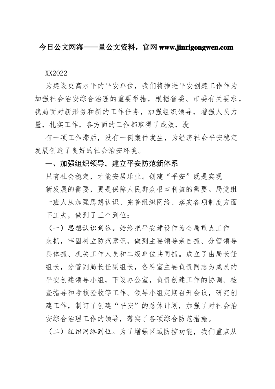 局2022年平安创建自查自评工作总结5_1_第1页