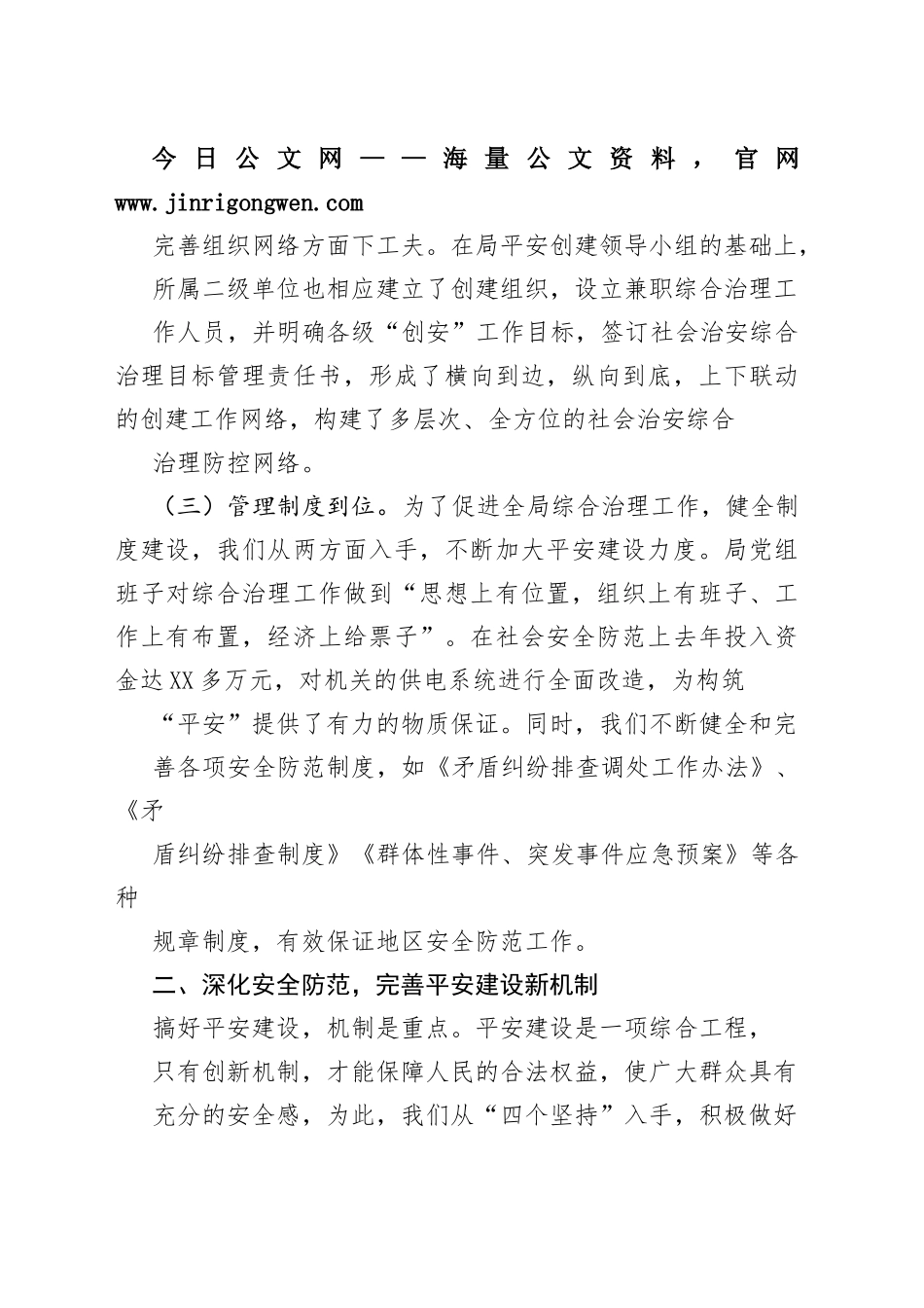 局2022年平安创建自查自评工作总结5_1_第2页